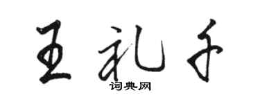 駱恆光王禮千行書個性簽名怎么寫
