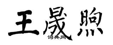翁闓運王晟煦楷書個性簽名怎么寫
