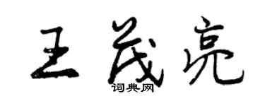 曾慶福王茂亮行書個性簽名怎么寫