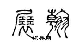 陳聲遠展翰篆書個性簽名怎么寫