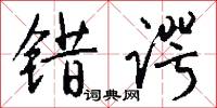 圓冠方領的意思_圓冠方領的解釋_國語詞典