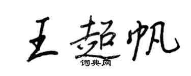 王正良王超帆行書個性簽名怎么寫