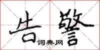侯登峰告警楷書怎么寫