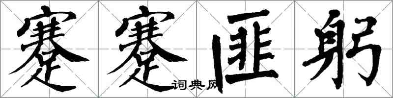 翁闓運蹇蹇匪躬楷書怎么寫