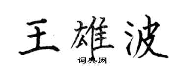 何伯昌王雄波楷書個性簽名怎么寫