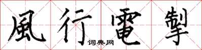 何伯昌風行電掣楷書怎么寫