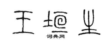 陳聲遠王垣生篆書個性簽名怎么寫