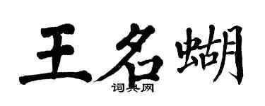 翁闓運王名蝴楷書個性簽名怎么寫