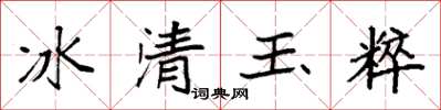 袁強冰清玉粹楷書怎么寫