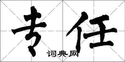 翁闓運專任楷書怎么寫