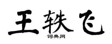 翁闓運王軼飛楷書個性簽名怎么寫