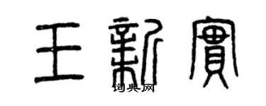 曾慶福王新實篆書個性簽名怎么寫