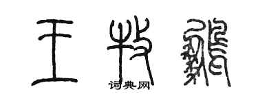 陳墨王牧鵬篆書個性簽名怎么寫