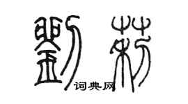 陳墨劉莉篆書個性簽名怎么寫