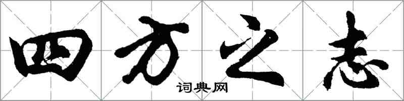 胡問遂四方之志行書怎么寫