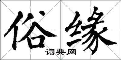 翁闓運俗緣楷書怎么寫