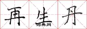 侯登峰再生丹楷書怎么寫