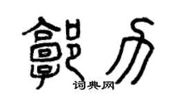 曾慶福郭力篆書個性簽名怎么寫