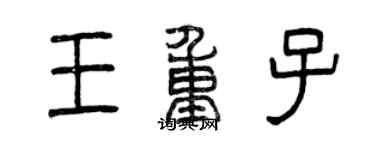 曾慶福王重子篆書個性簽名怎么寫