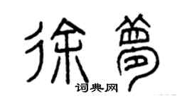 曾慶福徐夢篆書個性簽名怎么寫