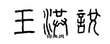 曾慶福王洪悅篆書個性簽名怎么寫