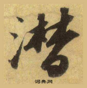 游草書書法_游字書法_草書字典