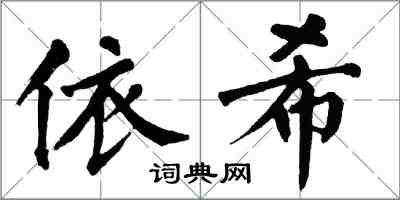 翁闓運依希楷書怎么寫