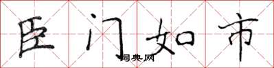 侯登峰臣門如市楷書怎么寫