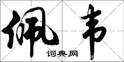 胡問遂佩韋行書怎么寫