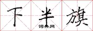 侯登峰下半旗楷書怎么寫