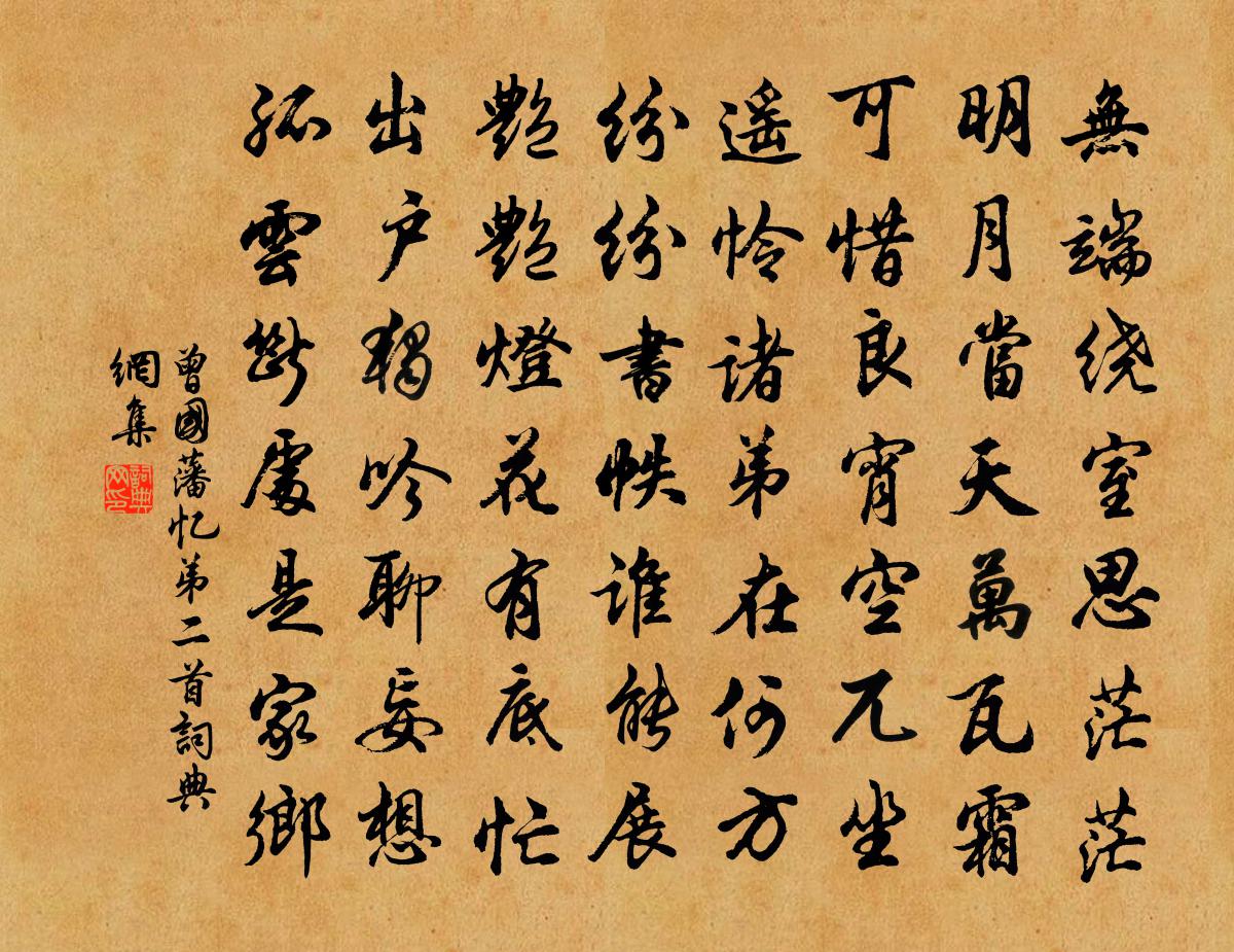 曾國藩憶弟二首書法作品欣賞