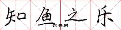 侯登峰知魚之樂楷書怎么寫