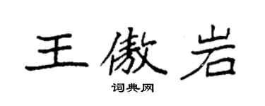 袁強王傲岩楷書個性簽名怎么寫