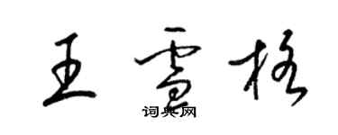 梁錦英王雪格草書個性簽名怎么寫