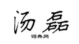 袁強湯磊楷書個性簽名怎么寫