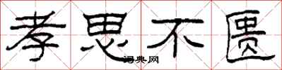 柯春海孝思不匱隸書怎么寫