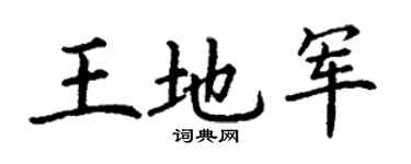 丁謙王地軍楷書個性簽名怎么寫
