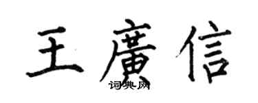 何伯昌王廣信楷書個性簽名怎么寫
