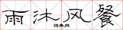 駱恆光雨沐風餐隸書怎么寫