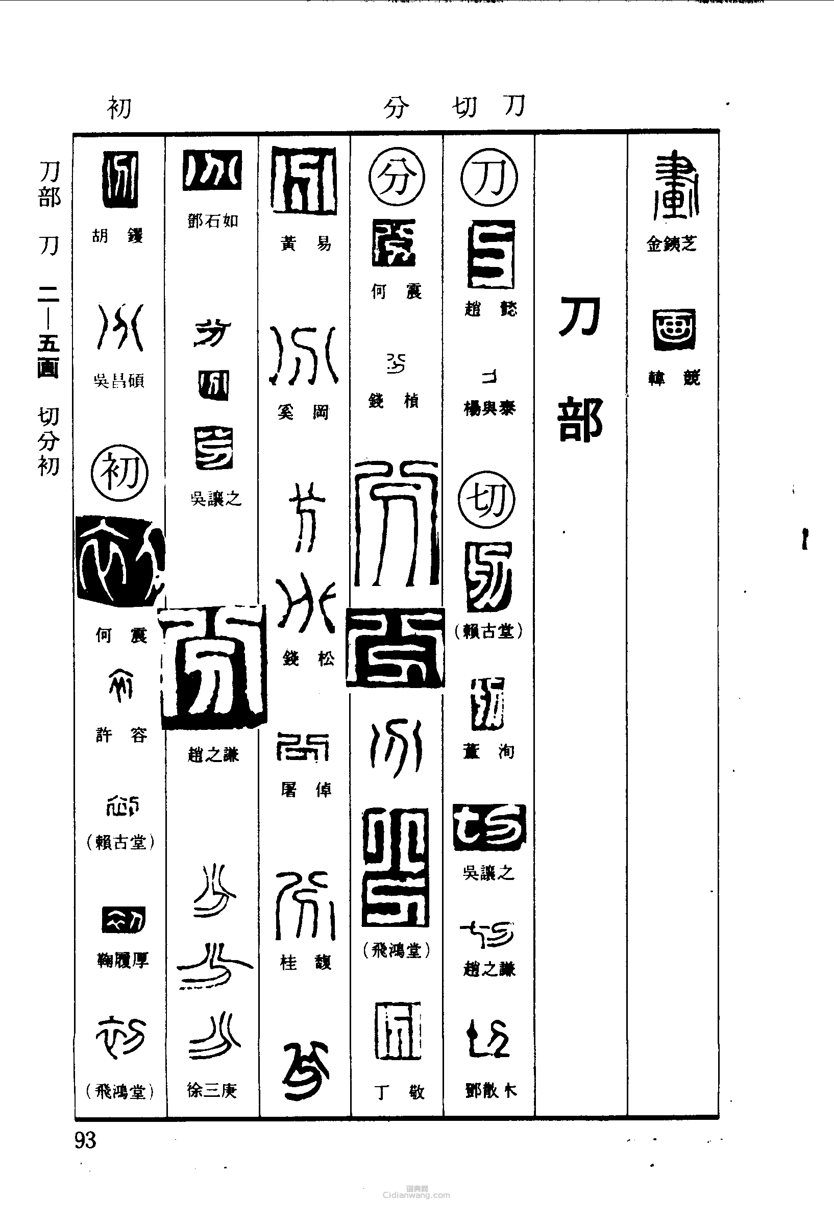 “畫刀切分初”篆刻印章