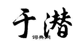 胡問遂於潛行書個性簽名怎么寫