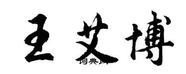 胡問遂王艾博行書個性簽名怎么寫