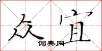 黃華生眾宜楷書怎么寫
