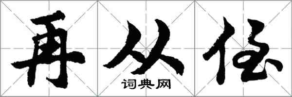 胡問遂再從侄行書怎么寫