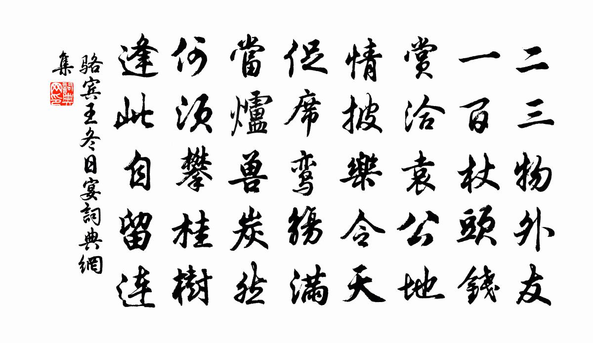 駱賓王冬日宴書法作品欣賞
