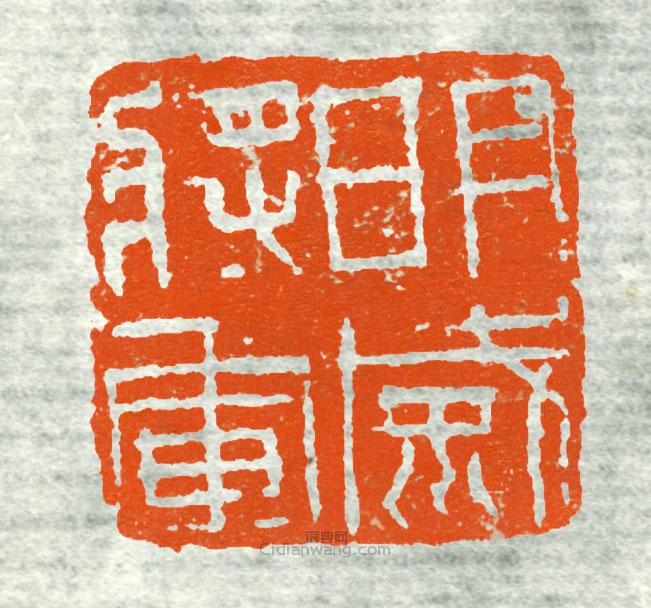 古印集萃的篆刻印章明威將軍