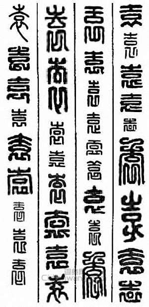 “袁”篆刻印章