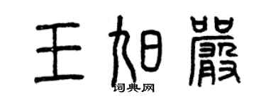曾慶福王旭嚴篆書個性簽名怎么寫
