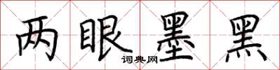 荊霄鵬兩眼墨黑楷書怎么寫