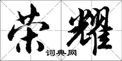 胡問遂榮耀行書怎么寫